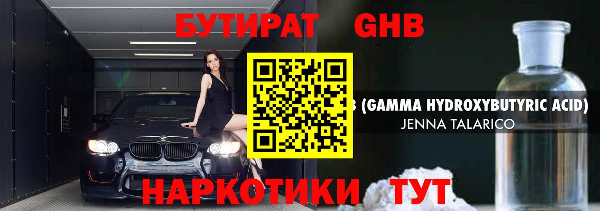 БУТИРАТ жидкий экстази Губкин